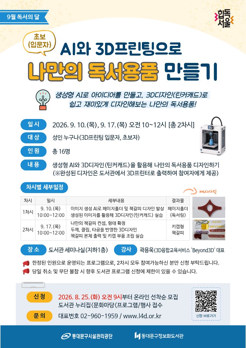 동대문구정보화도서관의 AI와 3D프린팅 독서용품 만들기 수업 일정과 대상을 안내하는 공식 포스터
