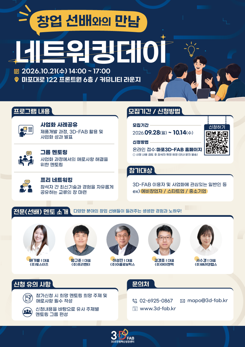 회색과 보라색 배경 위에 2026 네트워킹데이 일정과 대상, 장소가 적힌 마포 3D-FAB 공식 포스터