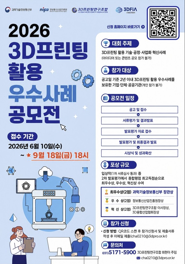 2026년 3D프린팅 활용 우수사례 공모전의 일정과 참가 대상을 안내하는 공식 포스터