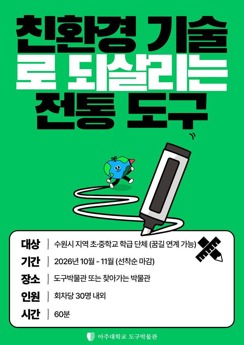 전통 도구 관찰과 3D펜 창작 활동을 안내하는 아주대학교 도구박물관 교육기부 프로그램 공식 이미지